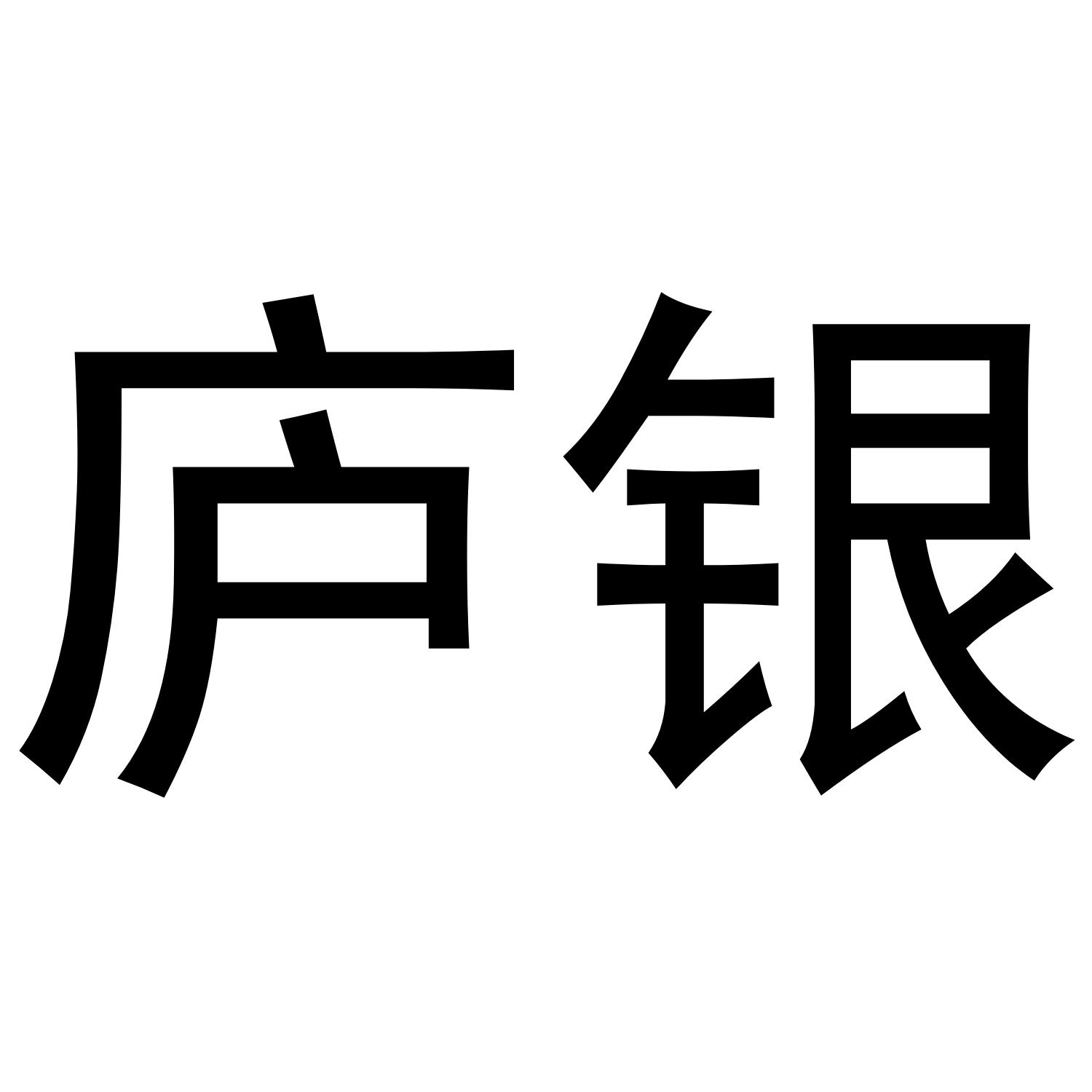 庐银