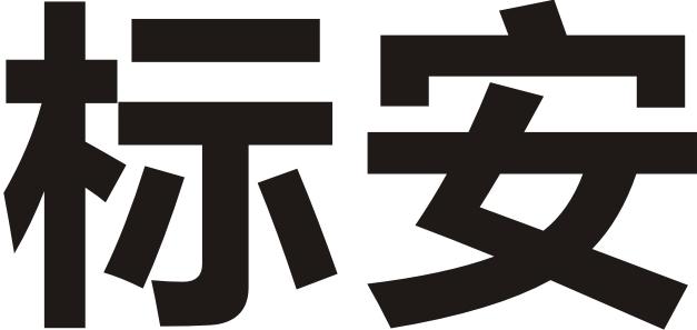 标安