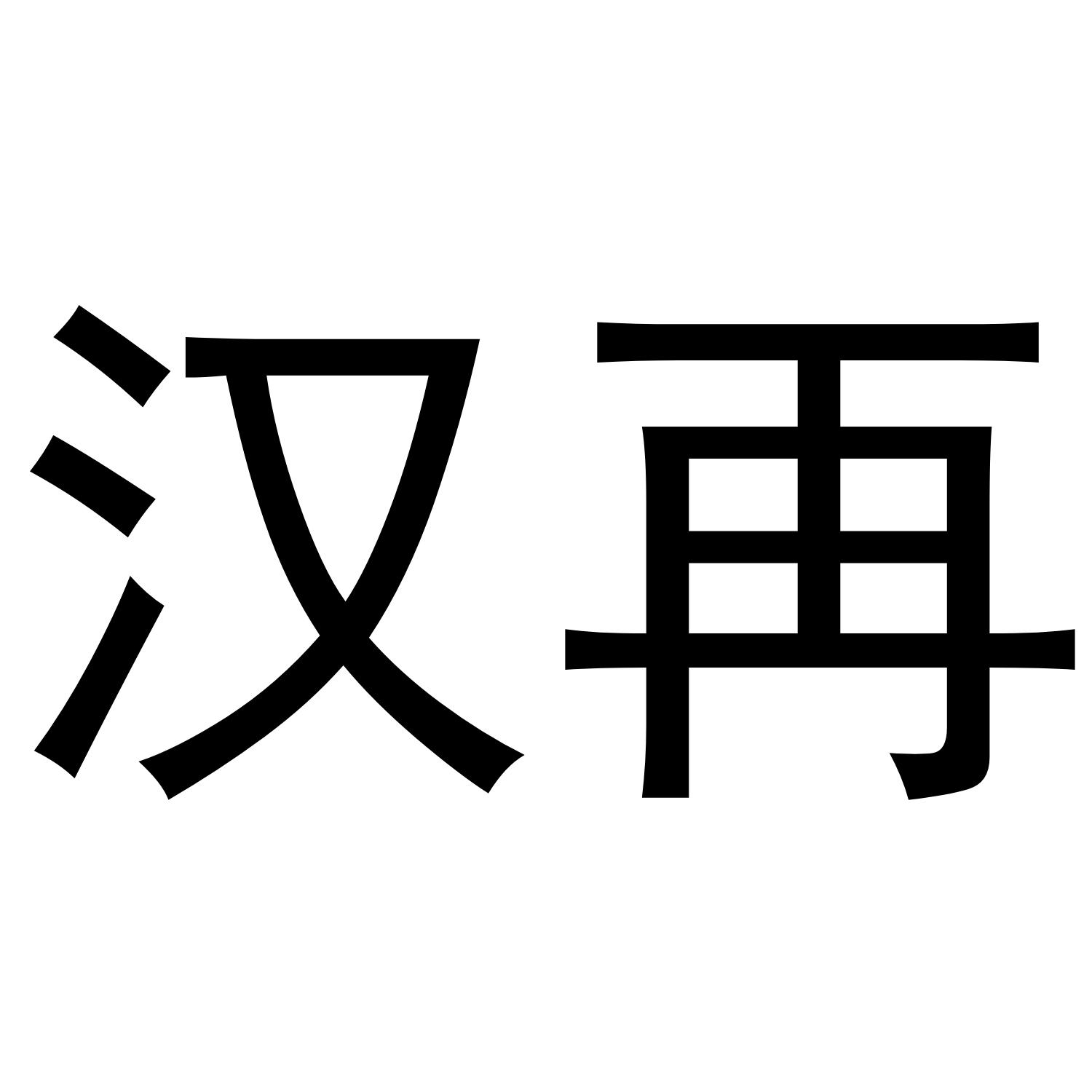 汉再