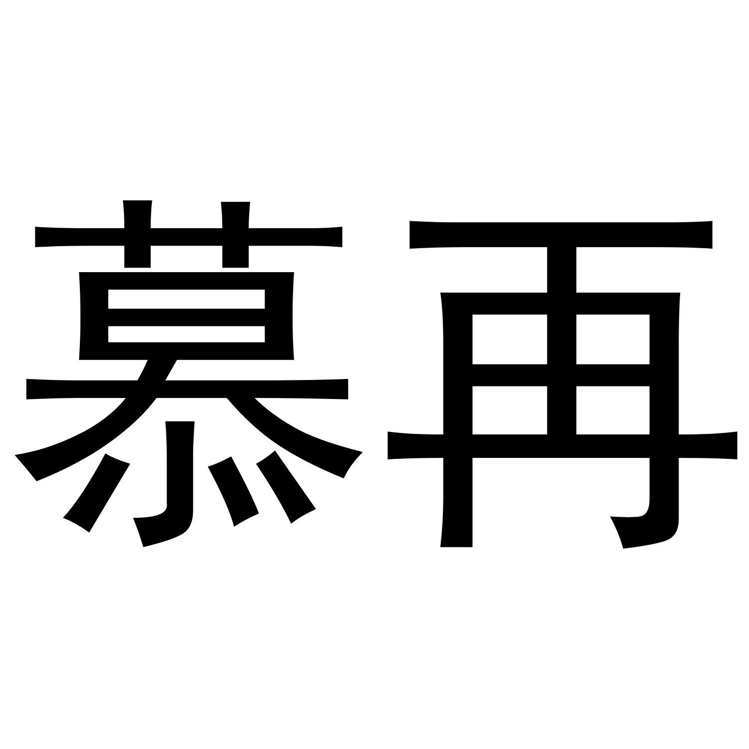 慕再