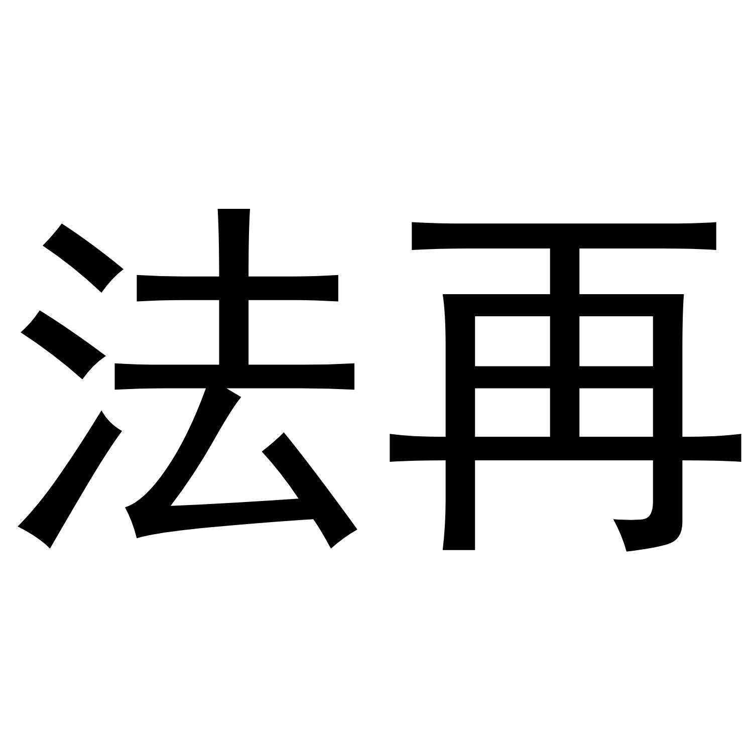 法再