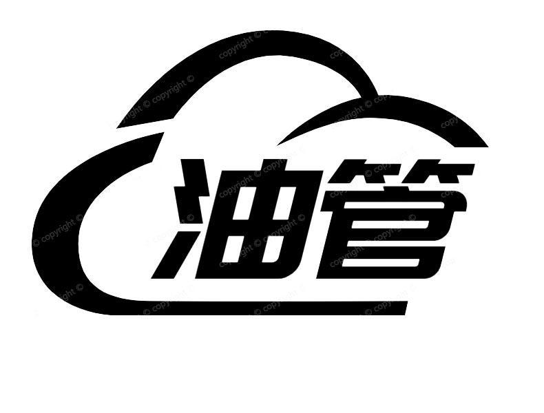 油管