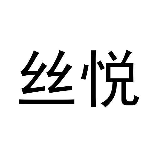 丝悦