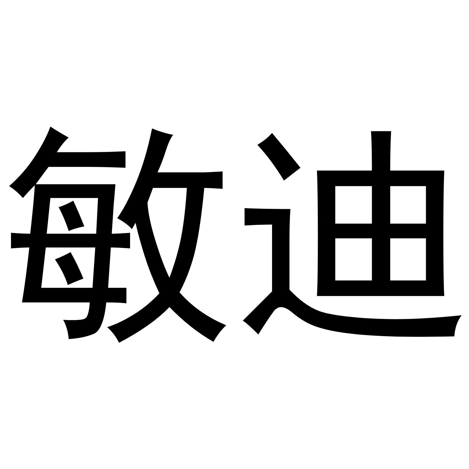 敏迪
