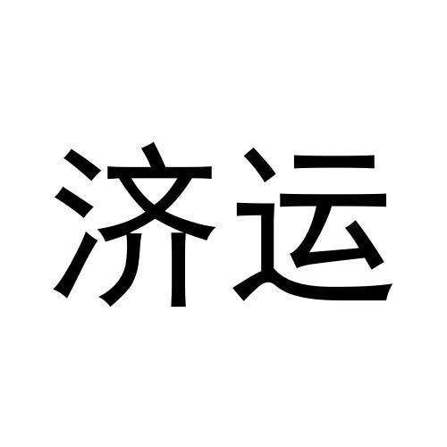 济运