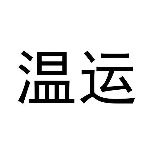 温运