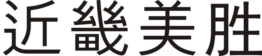 近畿美胜