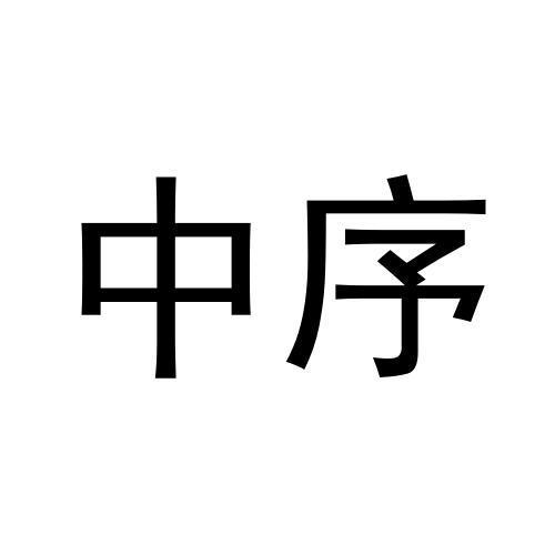 中序