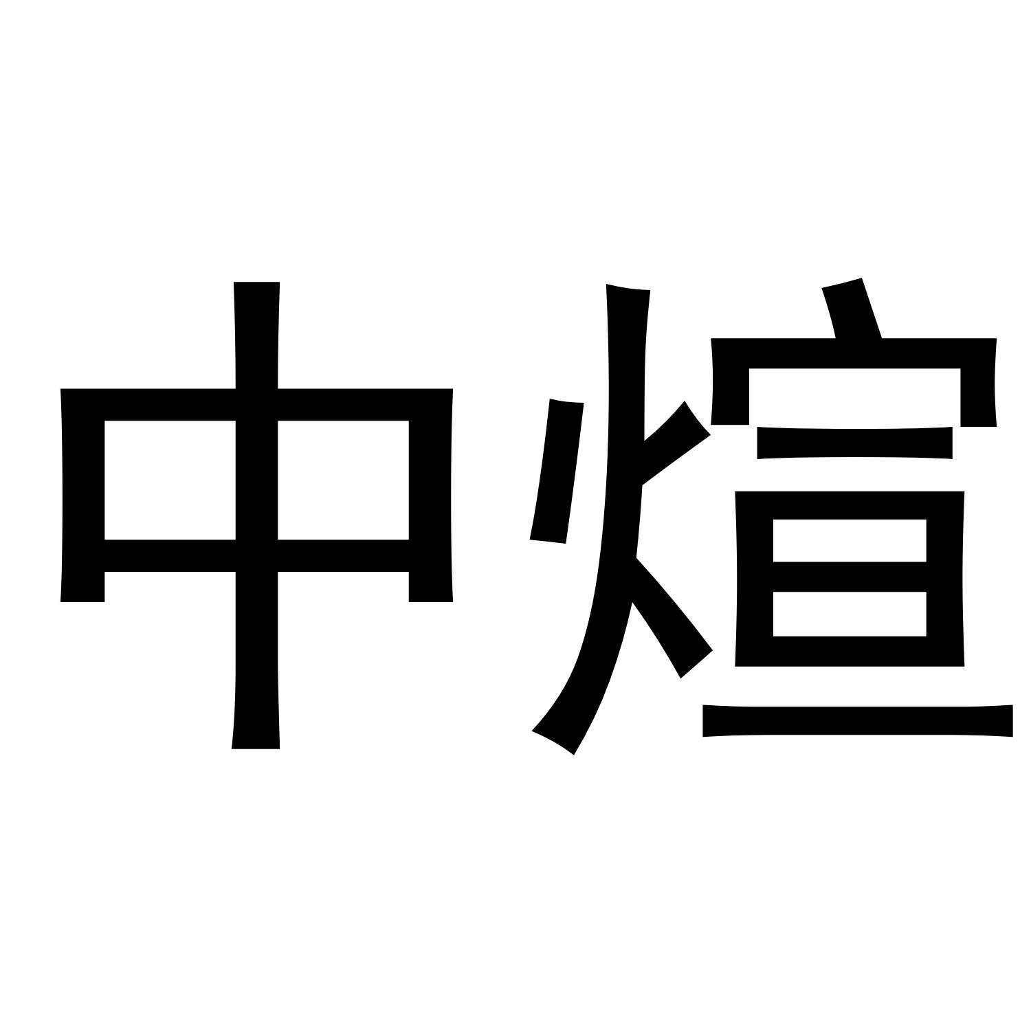 中煊