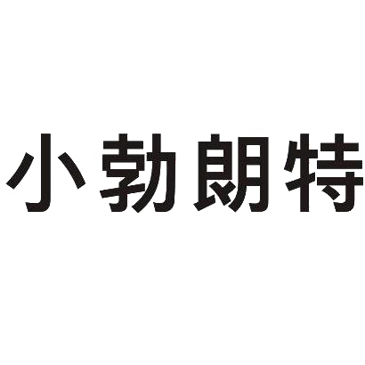 小勃朗特