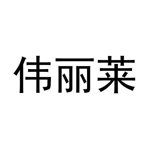 伟丽莱