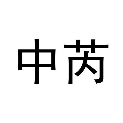 中芮