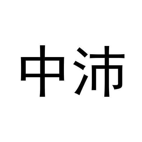 中沛