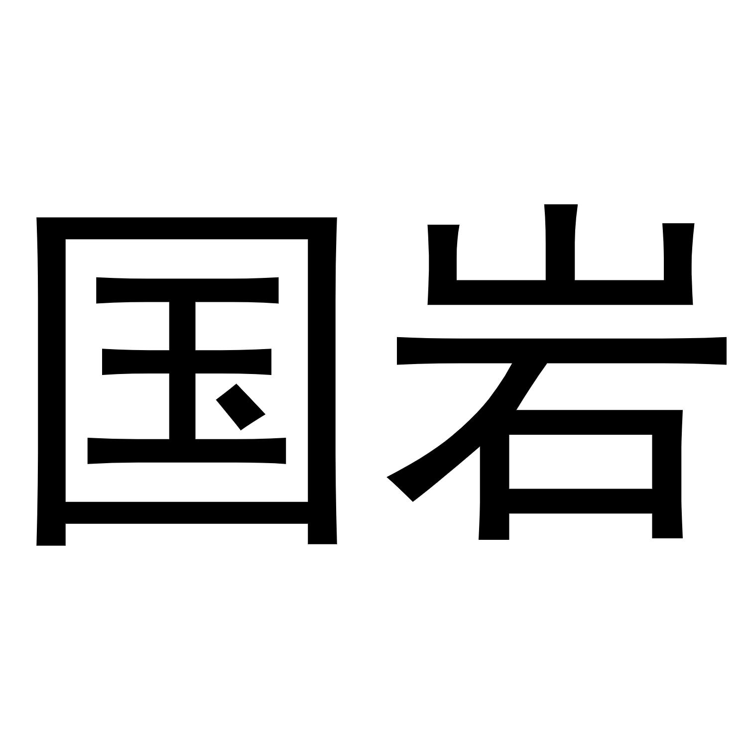 国岩