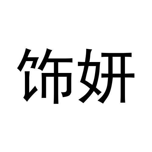 饰妍