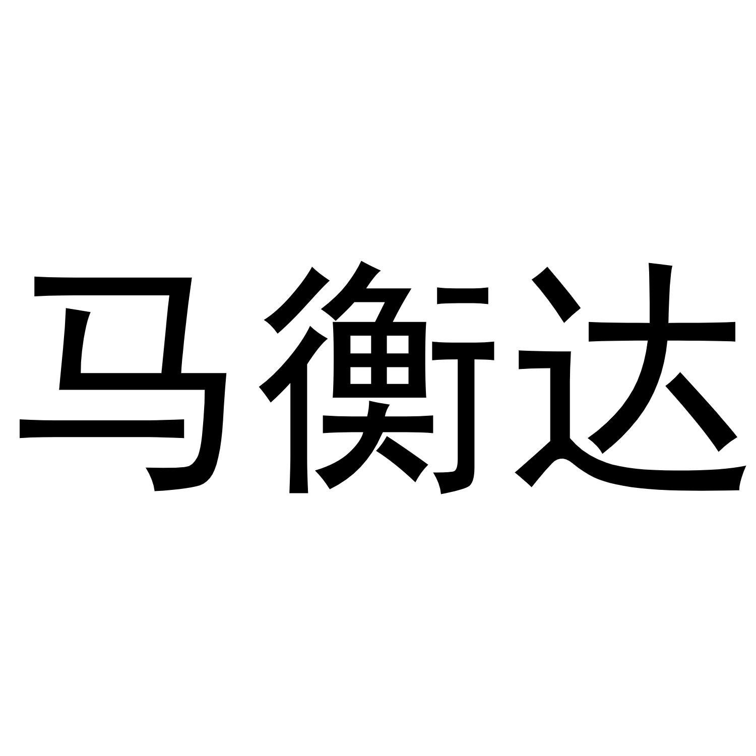 马衡达