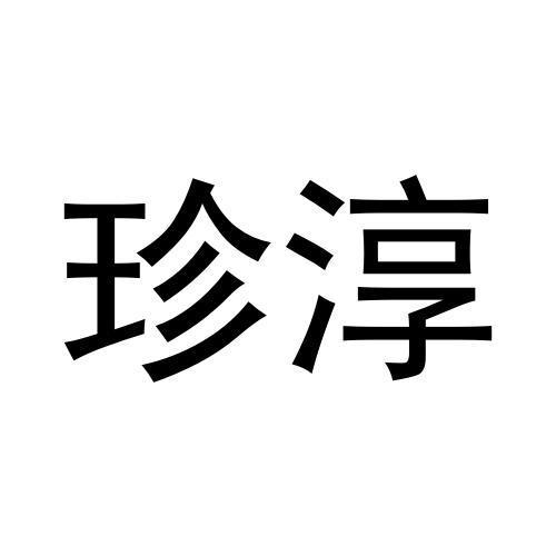 珍淳