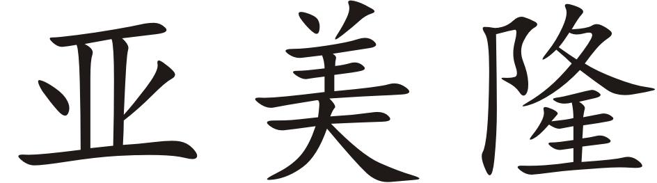 亚美隆