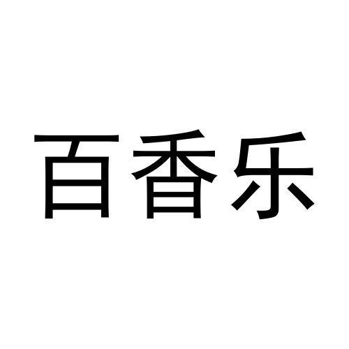 百香乐