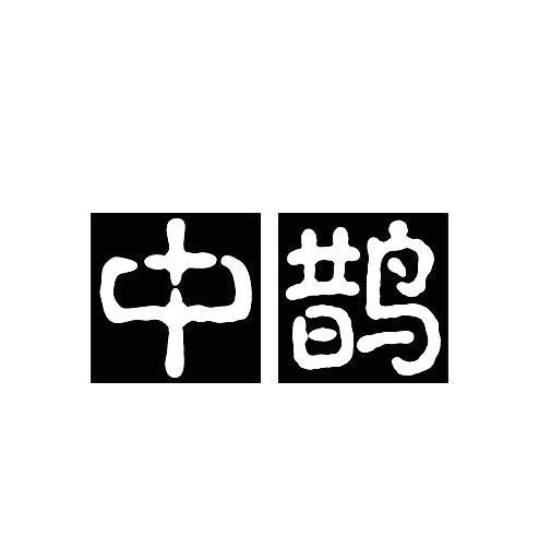 中鹊