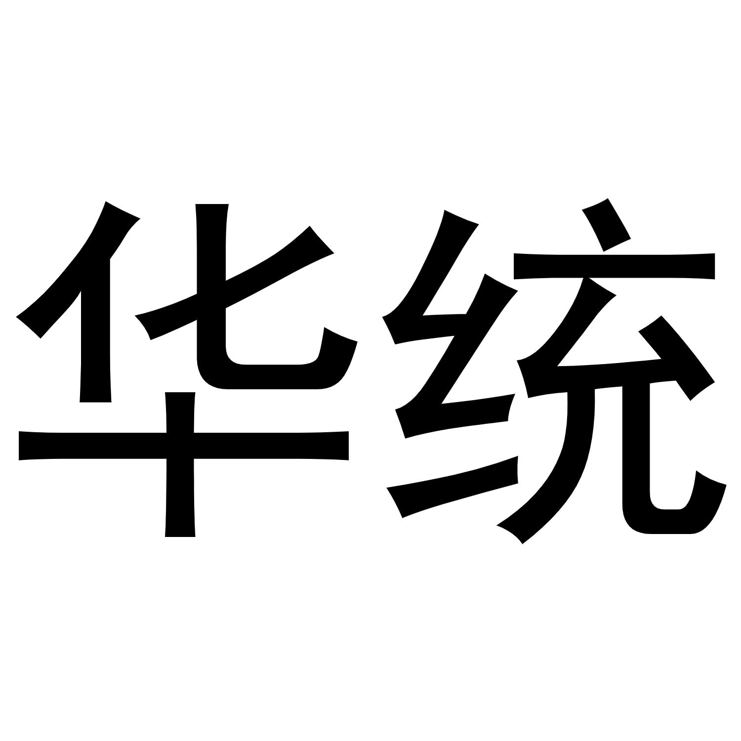 华统