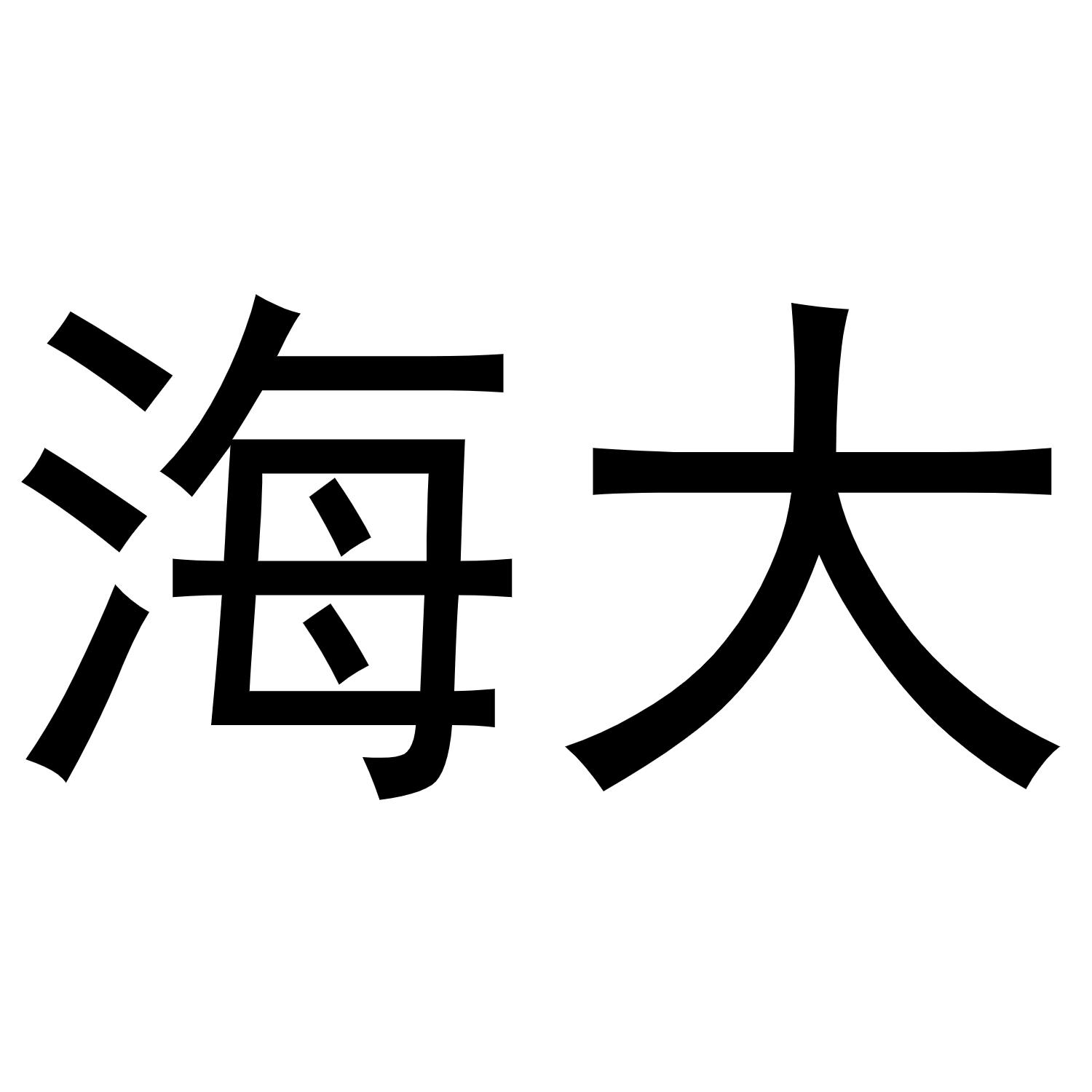 海大