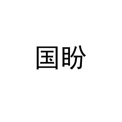 国盼
