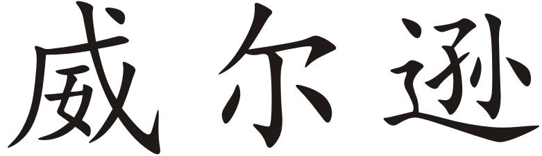 威尔逊