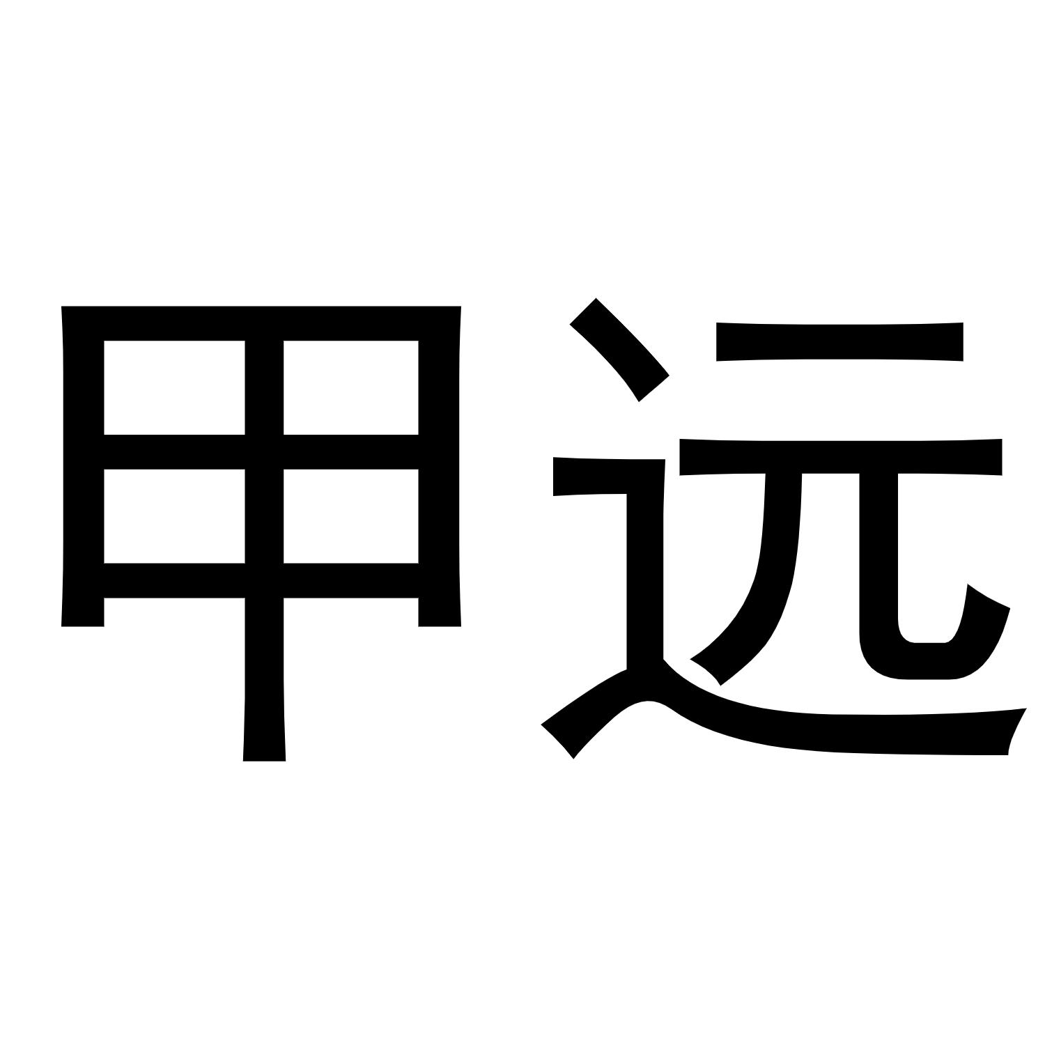 甲远