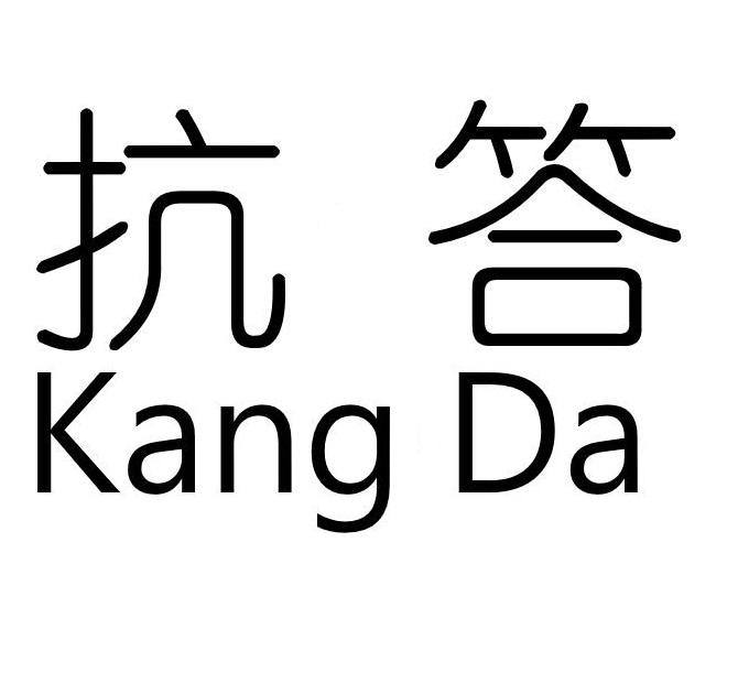 抗答