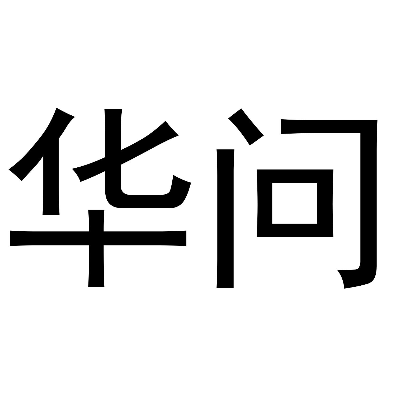 华问