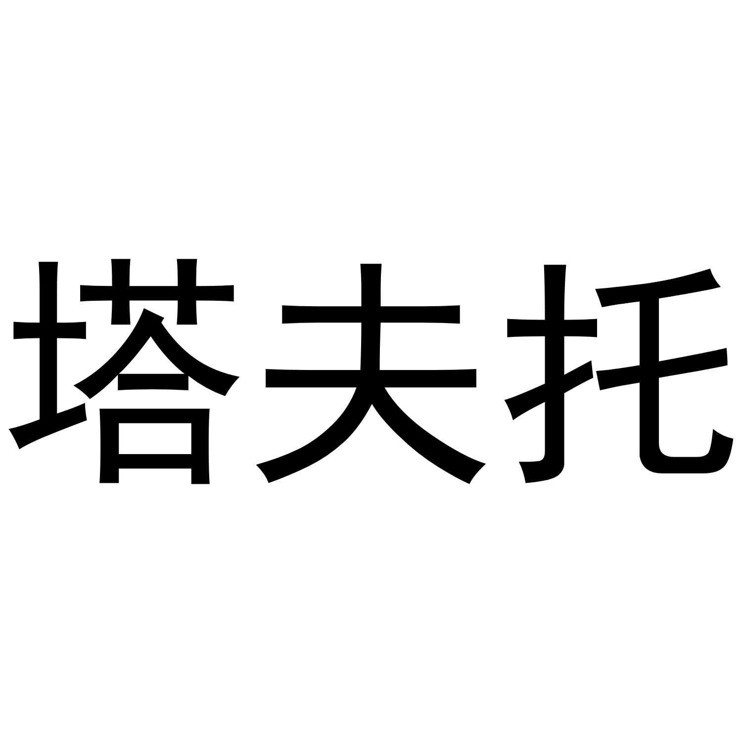 塔夫托