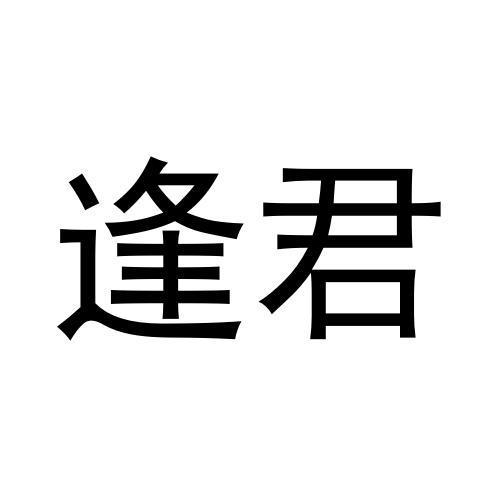 逢君