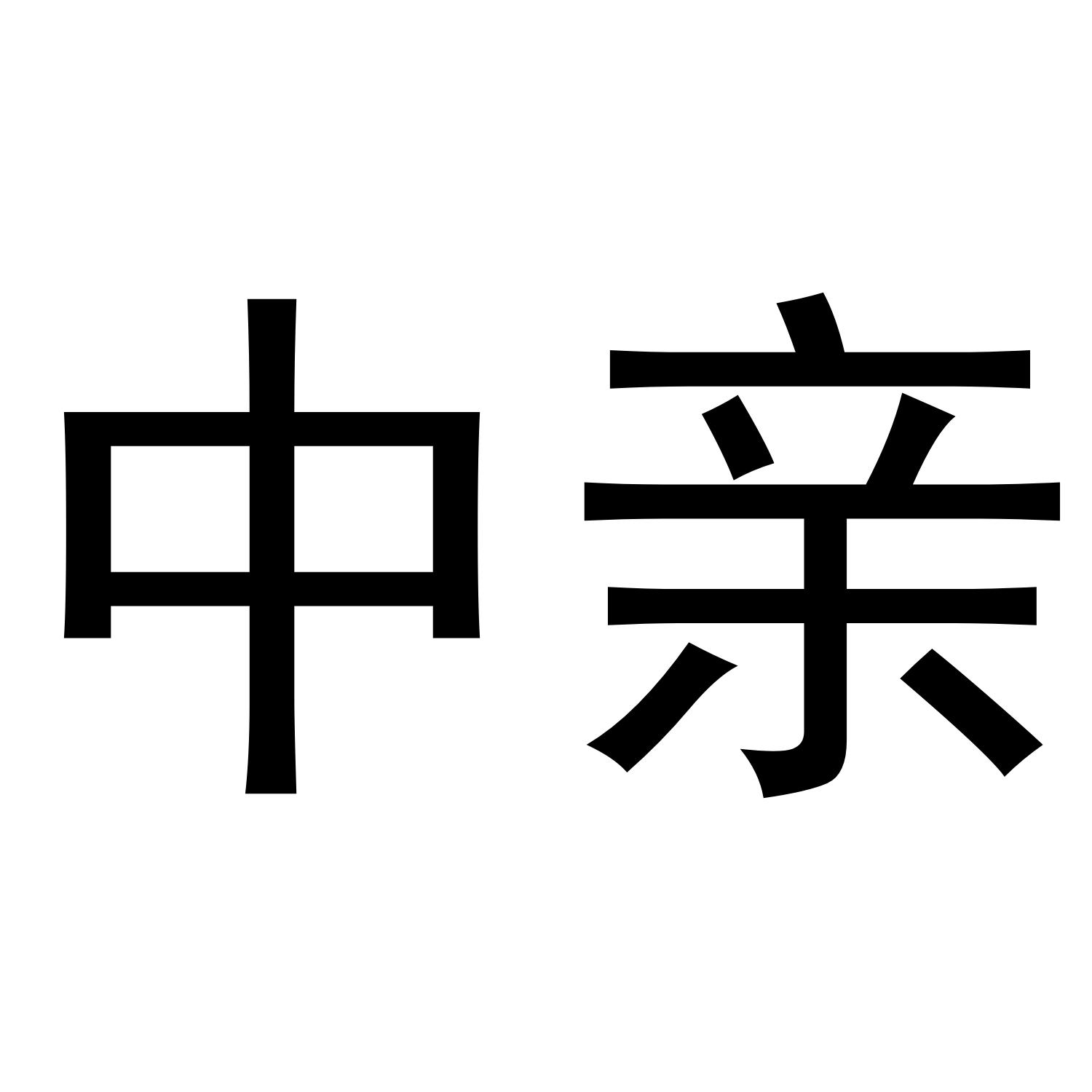 中亲