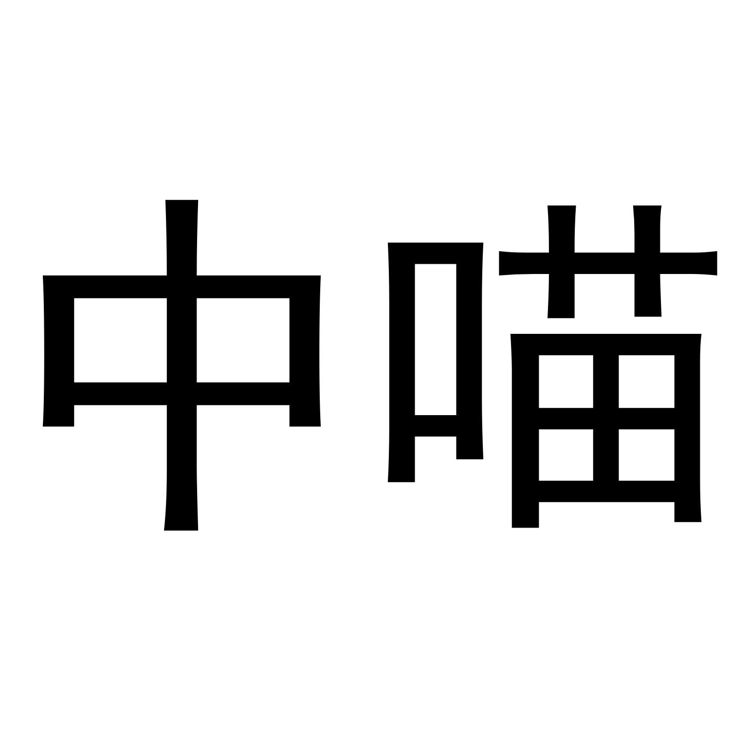 中喵