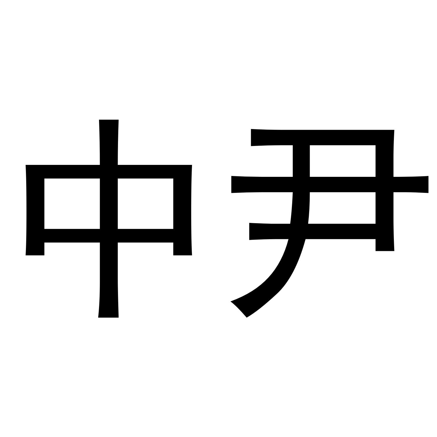 中尹