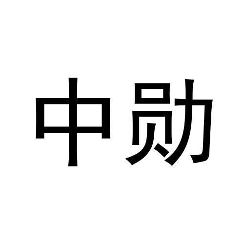 中勋