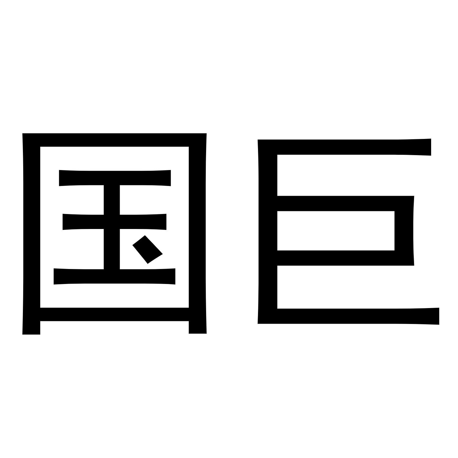 国巨