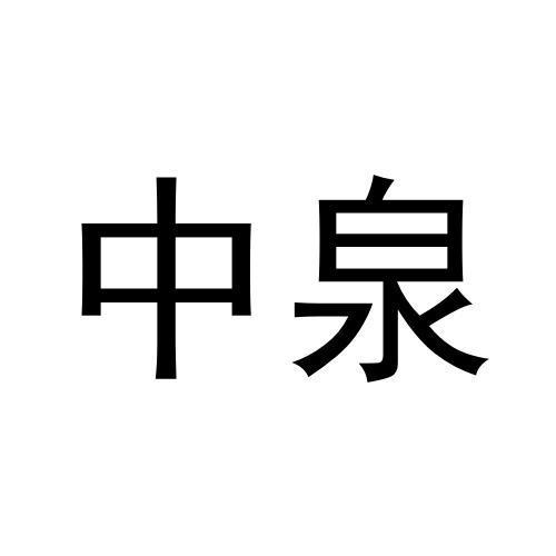 中泉