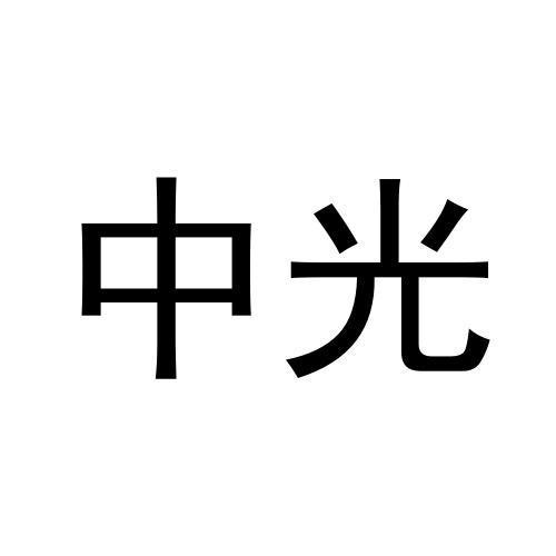 中光