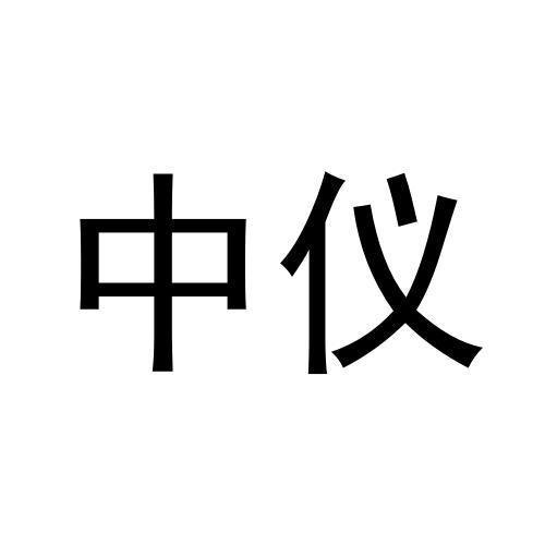 中仪