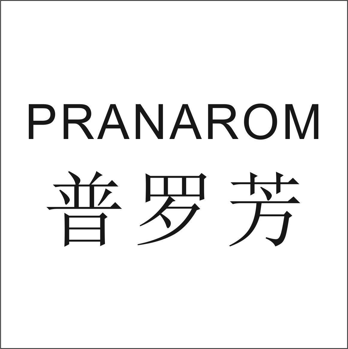 普罗芳 PRANAROM