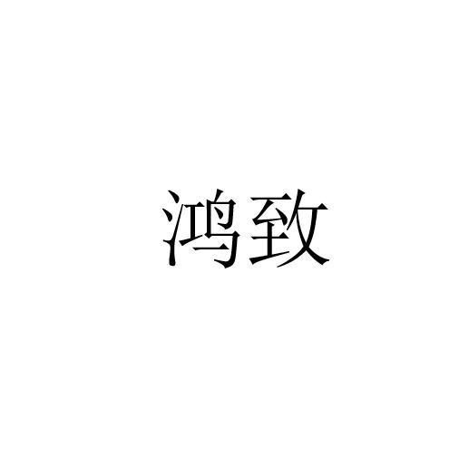 鸿致