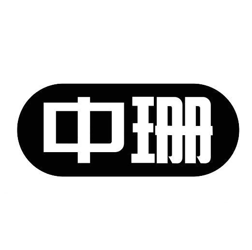 中珊