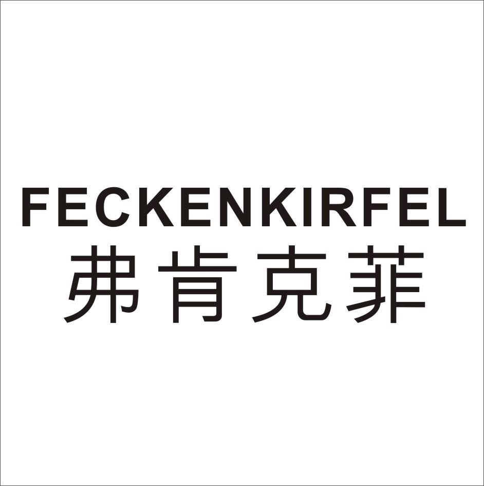 弗肯克菲 FECKENKIRFEL