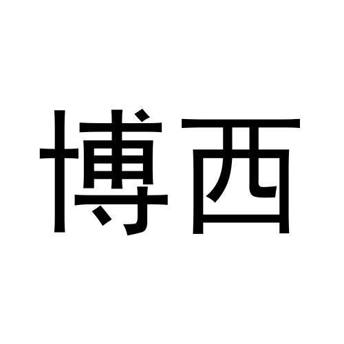 博西