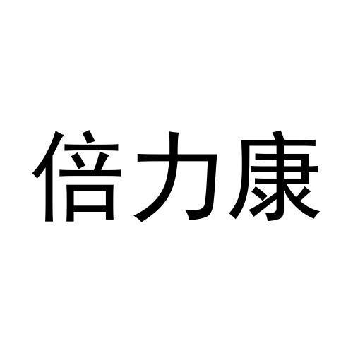 倍力康