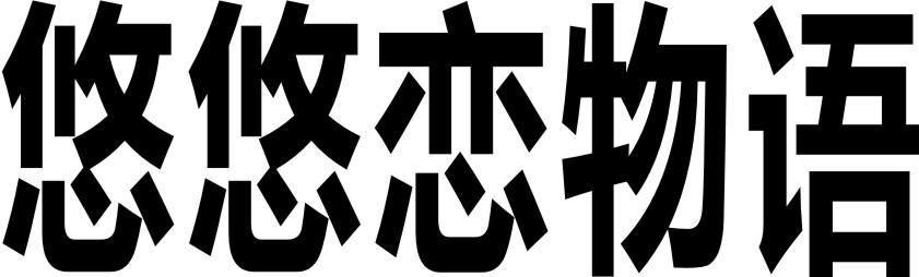 悠悠恋物语