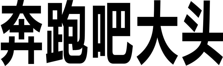 奔跑吧大头