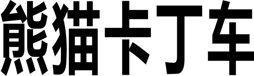 熊猫卡丁车